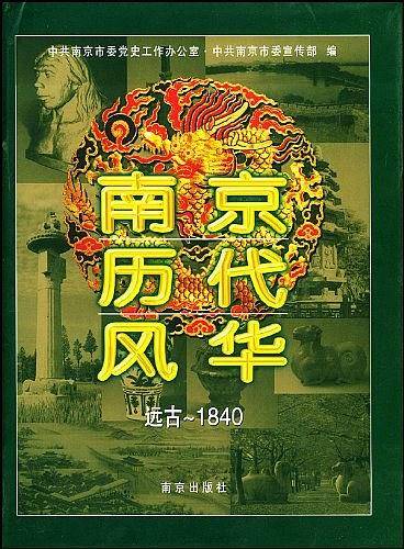 南京历代风华