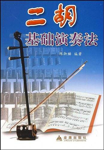 二胡基础演奏法