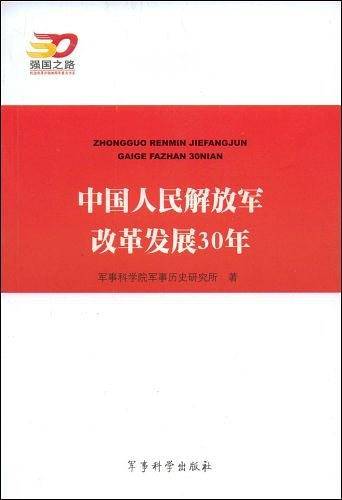 中国人民解放军改革开放30年