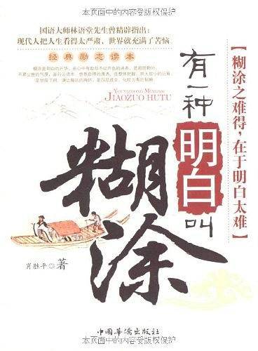 有一种明白叫糊涂