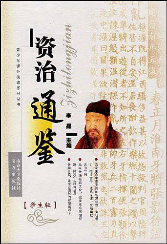 资治通鉴