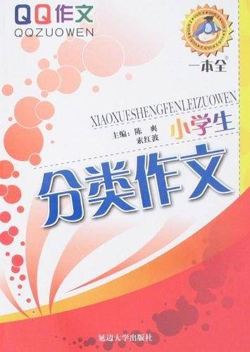 小学生分类作文一本全
