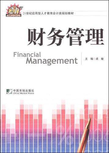 财务管理