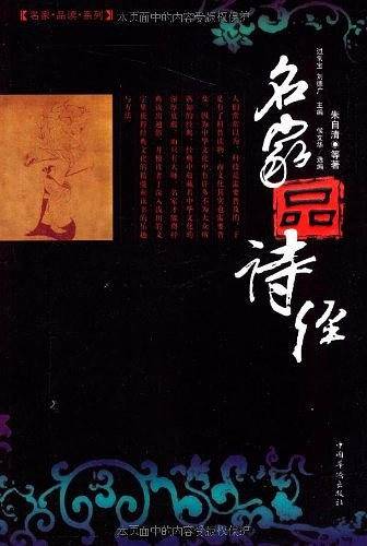 名家品诗经