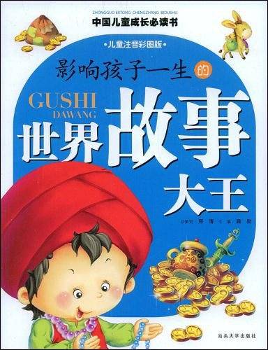 影响孩子一生的世界故事大王