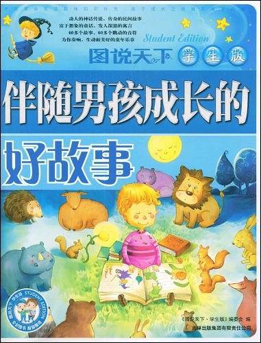 伴随男孩成长的好故事
