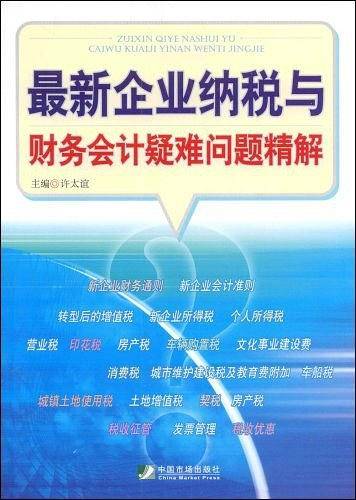 最新企业纳税与财务会计疑难问题精解