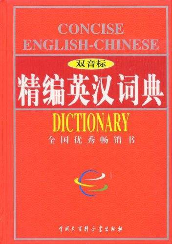 精编英汉词典