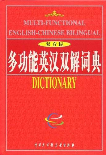 多功能英汉双解词典