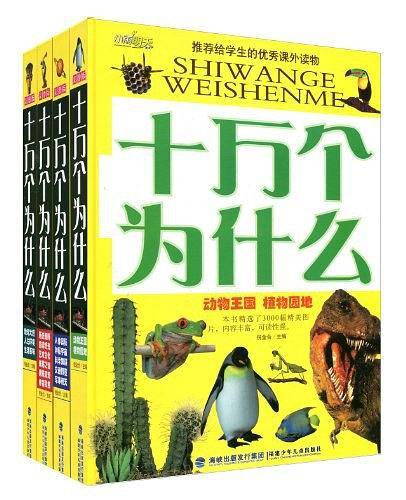 十万个为什么