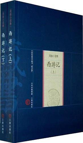 新版家庭藏书－戏曲小说卷－西游记（上下）