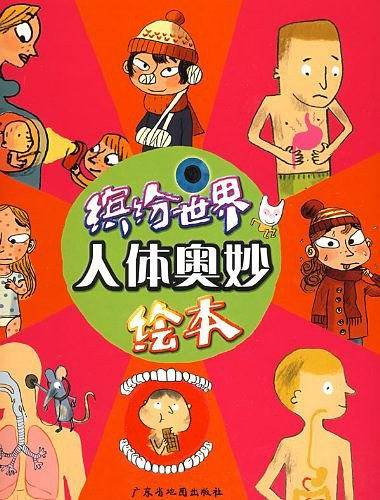 缤纷世界——人体奥妙绘本