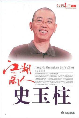 江湖商人史玉柱--创新年代