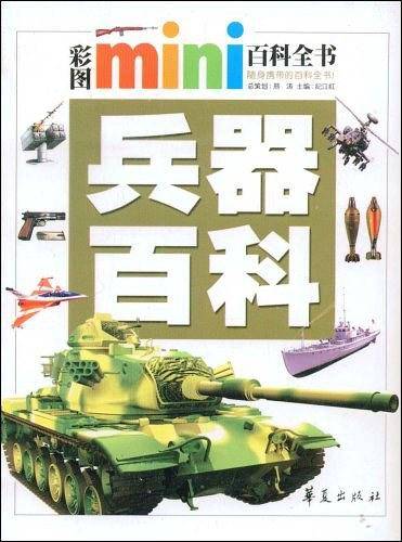 兵器百科/彩图MINI百科全书
