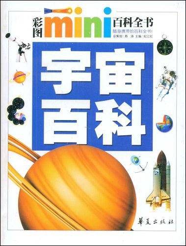 宇宙百科/彩图MINI百科全书