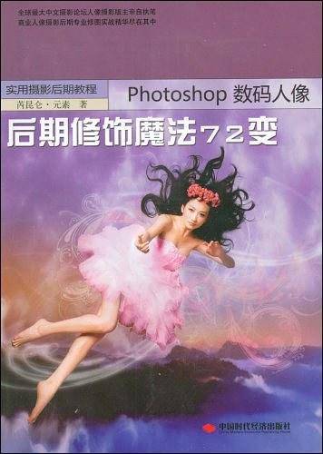 PHOTOSHOP数码人像后期修饰魔法72变