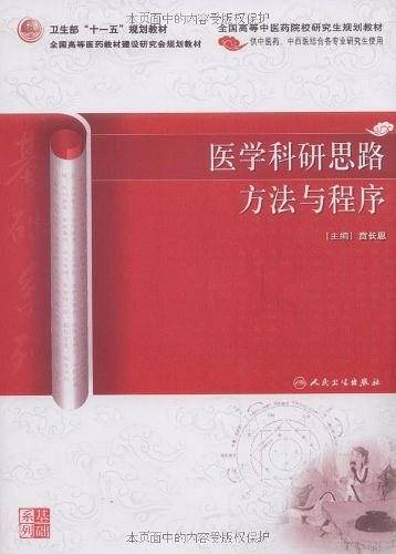医学科研思路方法与程序