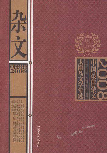 2008中国最佳杂文