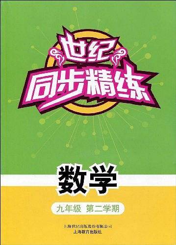世纪同步精练・数学