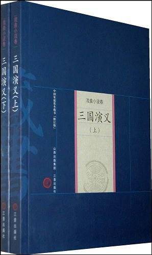 新版家庭藏书－戏曲小说卷－三国演义（上下）