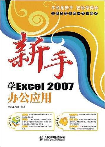 新手学Excel2007办公应用