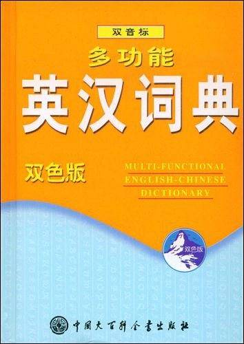 多功能英汉词典