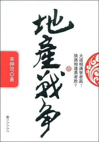 地产战争