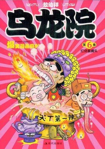 《乌龙院爆笑漫画》6