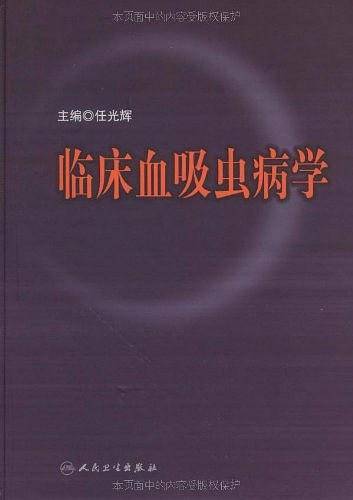 临床血吸虫病学