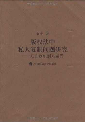 版权法中私人复制问题研究―从印刷机到互联网