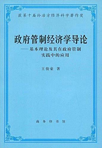 政府管制经济学导论：基本理论及其在政府管制实践中的应用