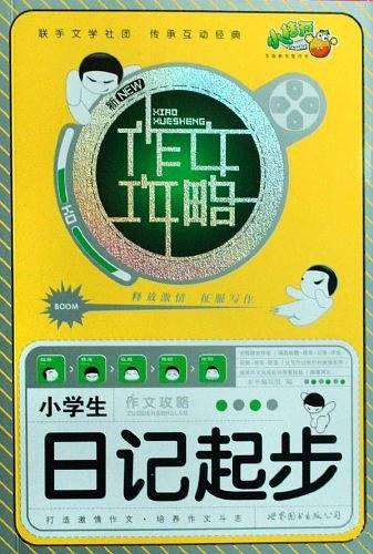 小学生作文攻略日记起步