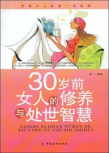 30岁前女人的修养与处世智慧