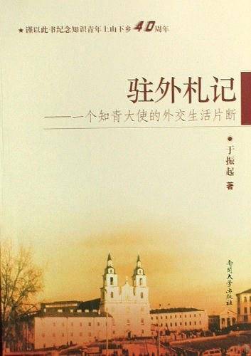 驻外札记