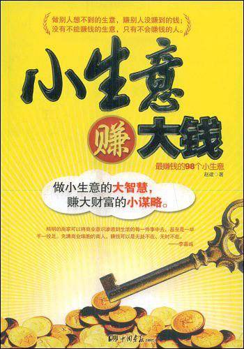 小生意赚大钱
