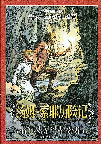 汤姆・索耶历险记