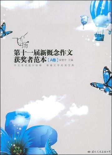 飞扬：第十一届新概念作文获奖者范本.A卷