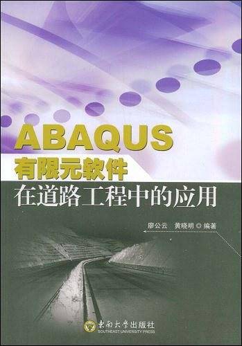 ABAQUS有限元软件在道路工程中的应用