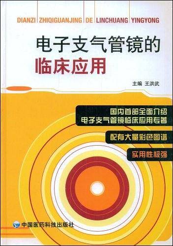 电子支气管镜的临床应用