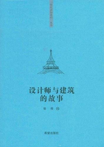 “你该知道的”系列丛书设计师与建筑的故事