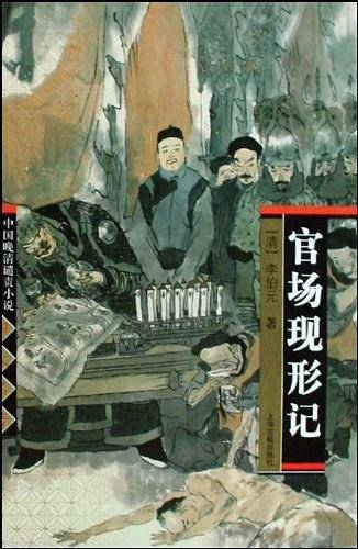 官场现形记/中国晚清谴责小说四大名著