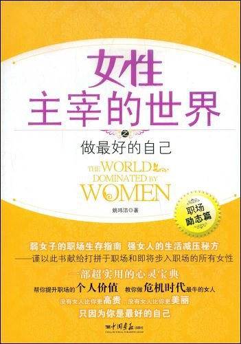 女性主宰的世界之做最好的自己