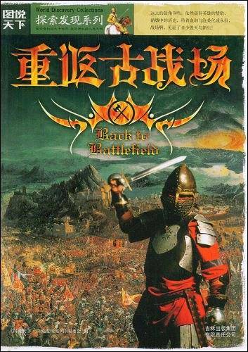 重返古战场