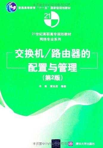 交换机/路由器的配置与管理