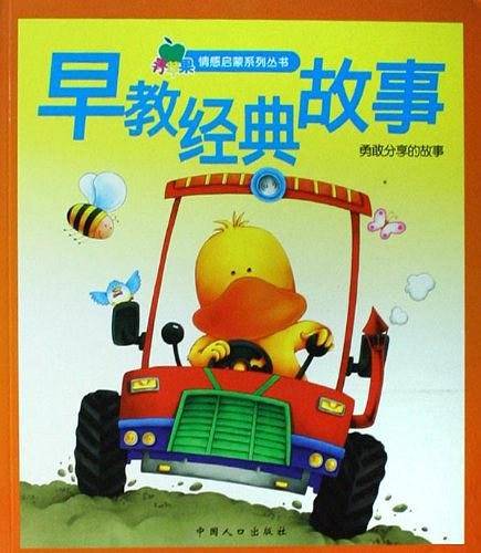 早教经典故事