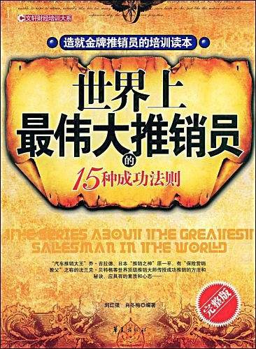 世界上最伟大推销员的15种成功法则