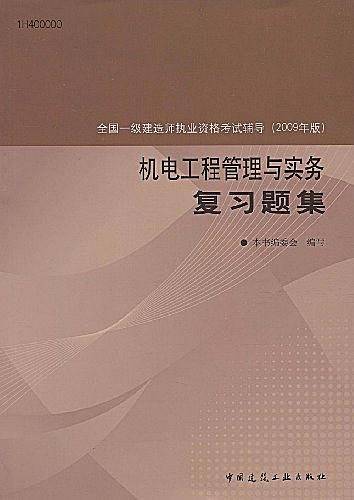 全国一级建造师执业资格考试辅导・机电工程管理与实务复习题集