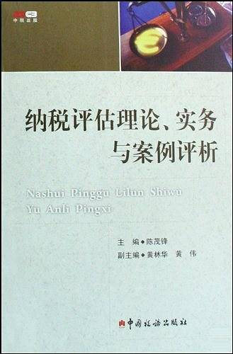 纳税评估理论、实务与案例评析