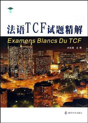 法语TCF试题精解