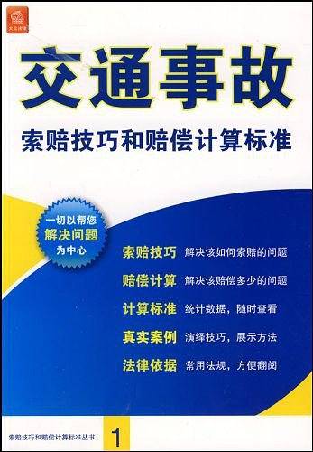 交通事故索赔技巧和赔偿计算标准